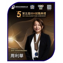 周利華 女士  常務副主席